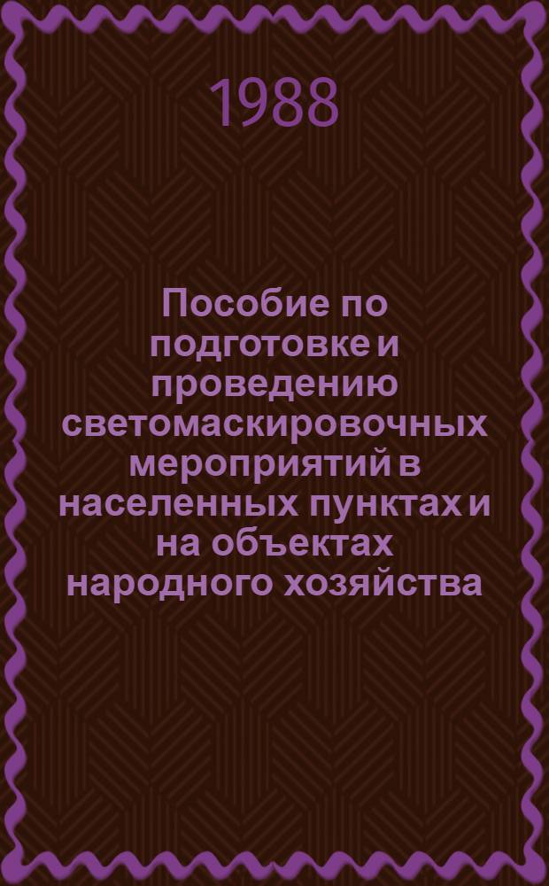 Пособие по подготовке и проведению светомаскировочных мероприятий в населенных пунктах и на объектах народного хозяйства (к СНиП 2.01.53-84)
