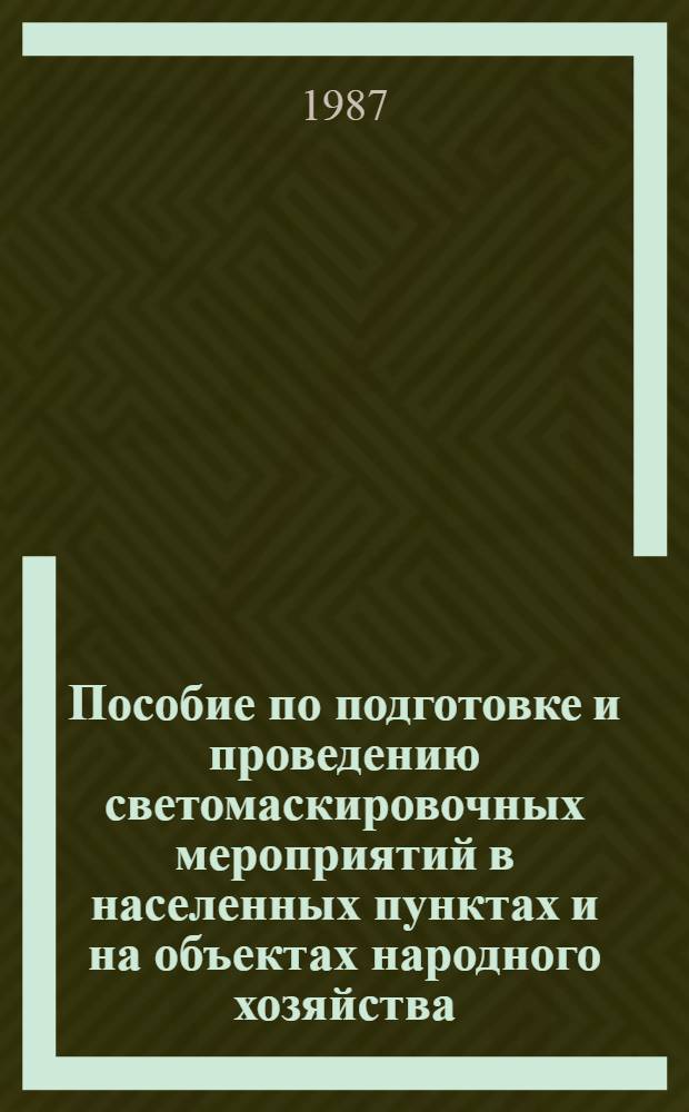 [Пособие по подготовке и проведению светомаскировочных мероприятий в населенных пунктах и на объектах народного хозяйства : (К СНиП 2.01.53-84) : Дополнение...: Тема И.9.2.2 "Порядок изгот. и устройства", Шифр 430-86