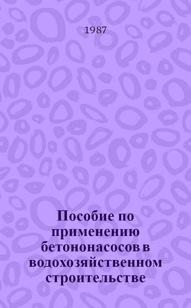 Пособие по применению бетононасосов в водохозяйственном строительстве : (К СНиП III-15-76)