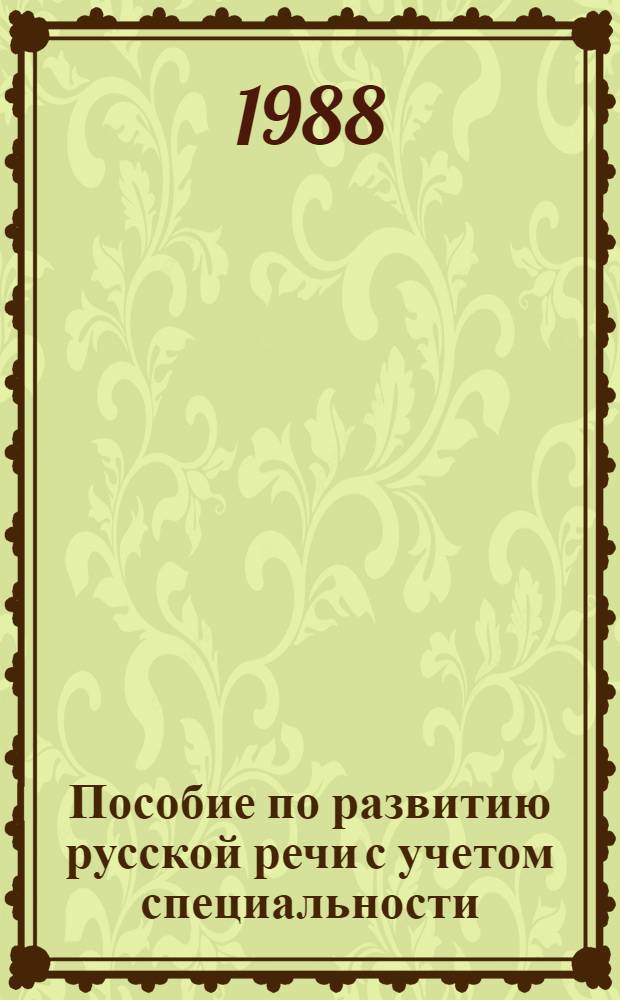 Пособие по развитию русской речи с учетом специальности : Для студентов нац. групп вузов культуры