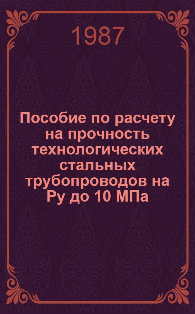 Пособие по расчету на прочность технологических стальных трубопроводов на Ру до 10 МПа : (К СН 527-80) : Утв. ВНИИмонтажспецстроем 04.09.86