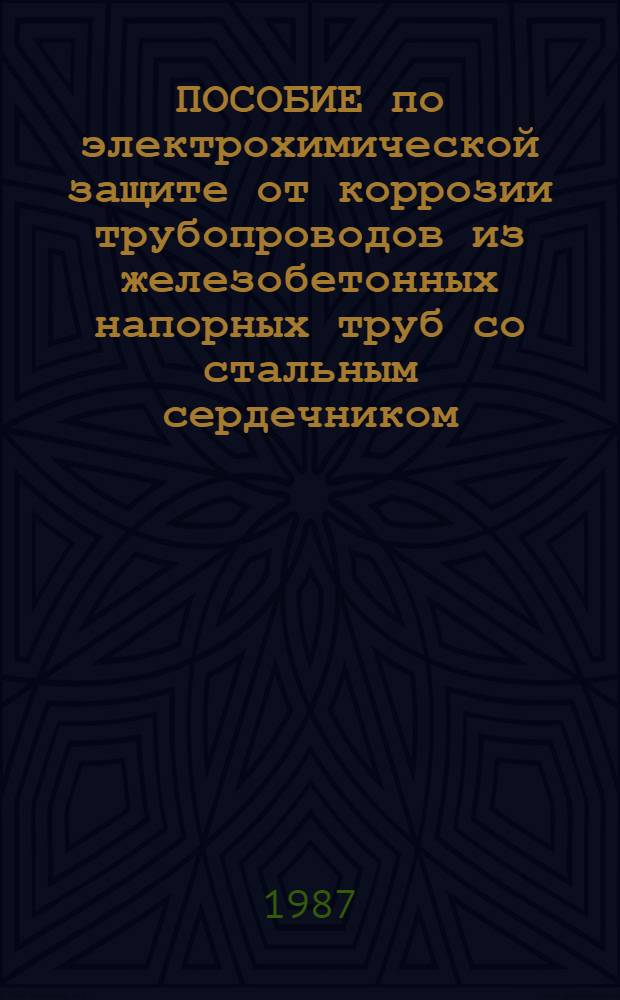 ПОСОБИЕ по электрохимической защите от коррозии трубопроводов из железобетонных напорных труб со стальным сердечником (к СНиП 2.06.03-85)