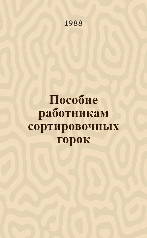 Пособие работникам сортировочных горок