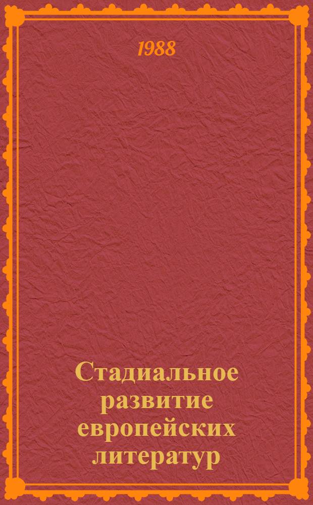 Стадиальное развитие европейских литератур