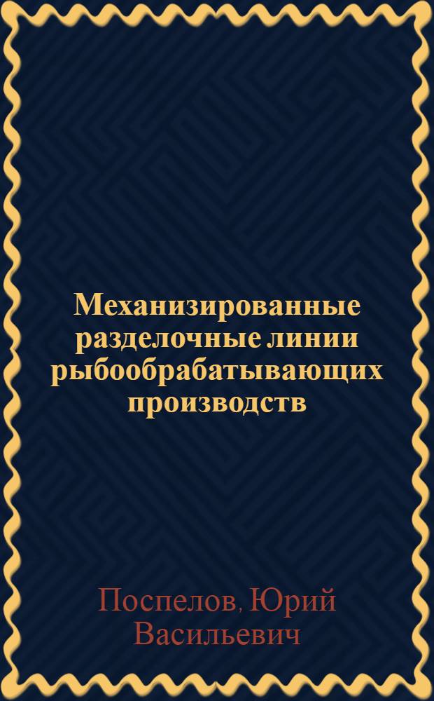 Механизированные разделочные линии рыбообрабатывающих производств