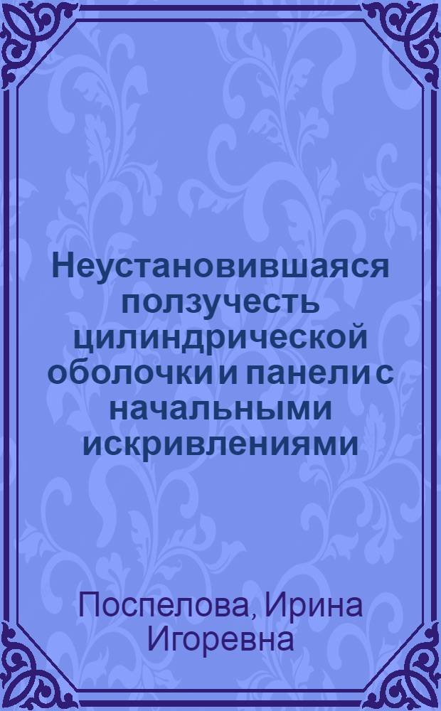 Неустановившаяся ползучесть цилиндрической оболочки и панели с начальными искривлениями : Автореф. дис. на соиск. учен. степ. к. м. н