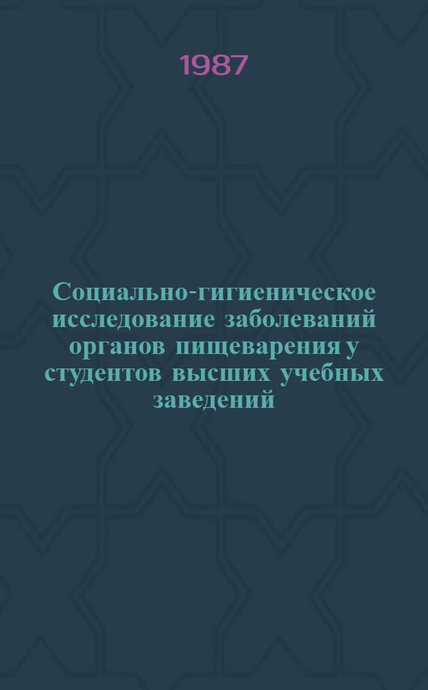 Социально-гигиеническое исследование заболеваний органов пищеварения у студентов высших учебных заведений : Автореф. дис. на соиск. учен. степ. канд. мед. наук : (14.00.33)