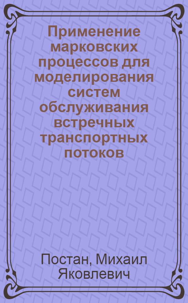 Применение марковских процессов для моделирования систем обслуживания встречных транспортных потоков