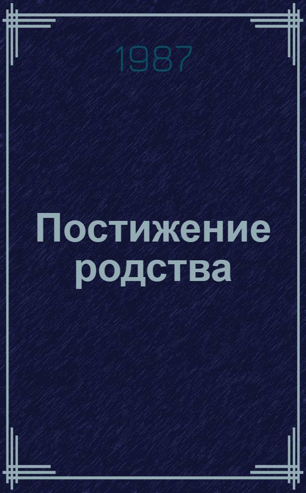 Постижение родства : Рассказы современ. сов. писателей о природе