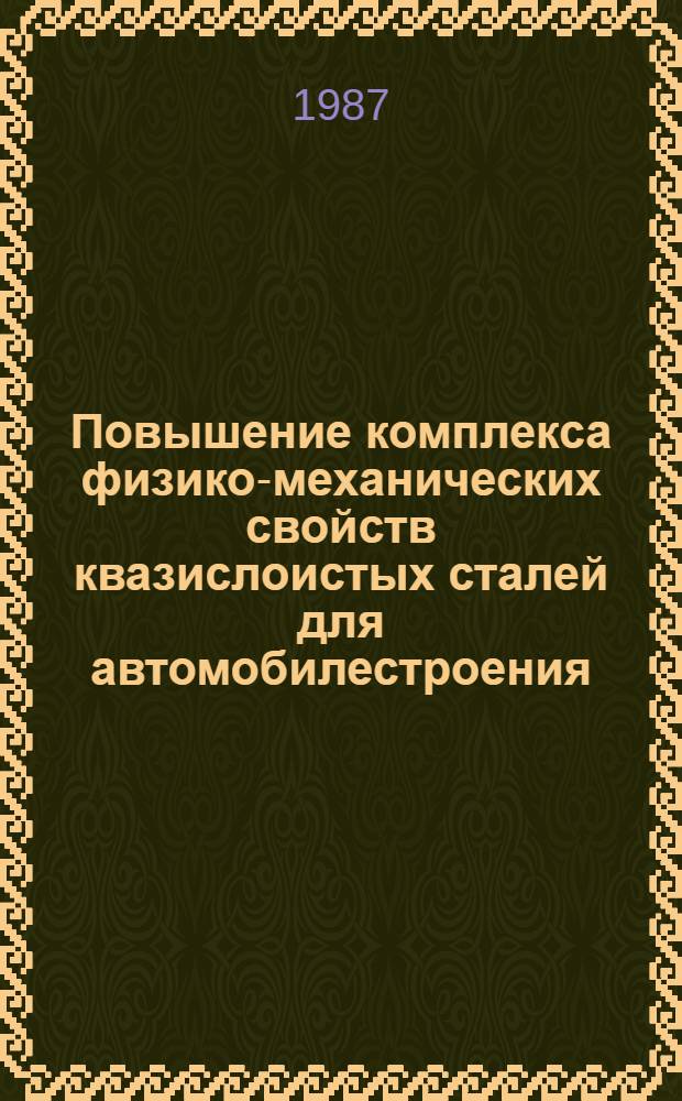 Повышение комплекса физико-механических свойств квазислоистых сталей для автомобилестроения : Автореф. дис. на соиск. учен. степ. к. т. н