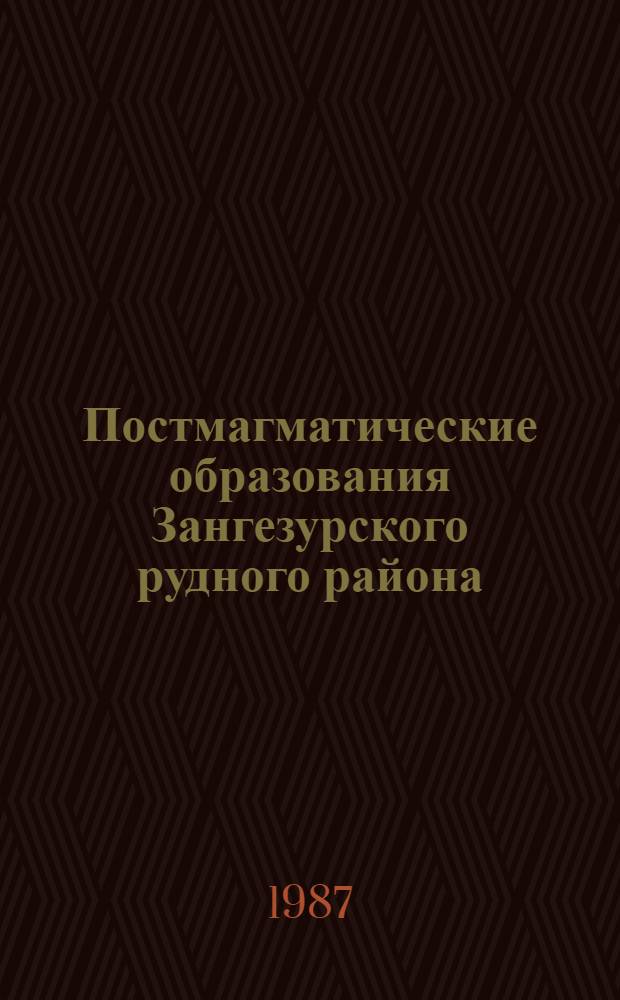 Постмагматические образования Зангезурского рудного района