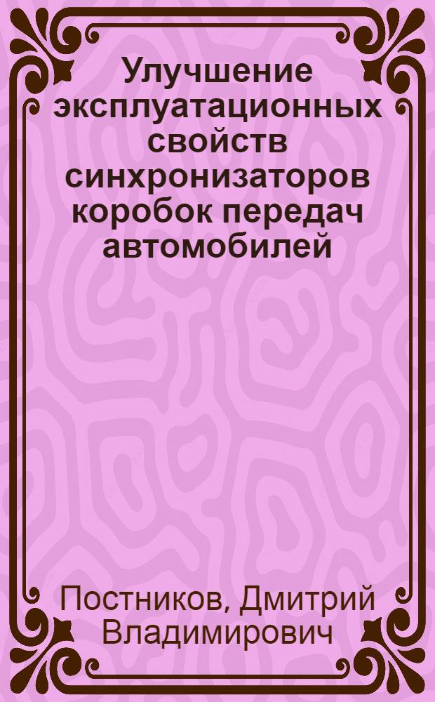 Улучшение эксплуатационных свойств синхронизаторов коробок передач автомобилей : Автореф. дис. на соиск. учен. степ. канд. техн. наук : (05.05.03)