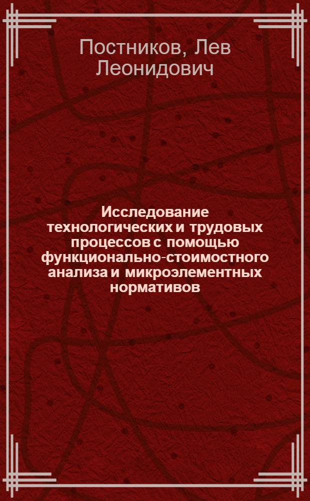 Исследование технологических и трудовых процессов с помощью функционально-стоимостного анализа и микроэлементных нормативов