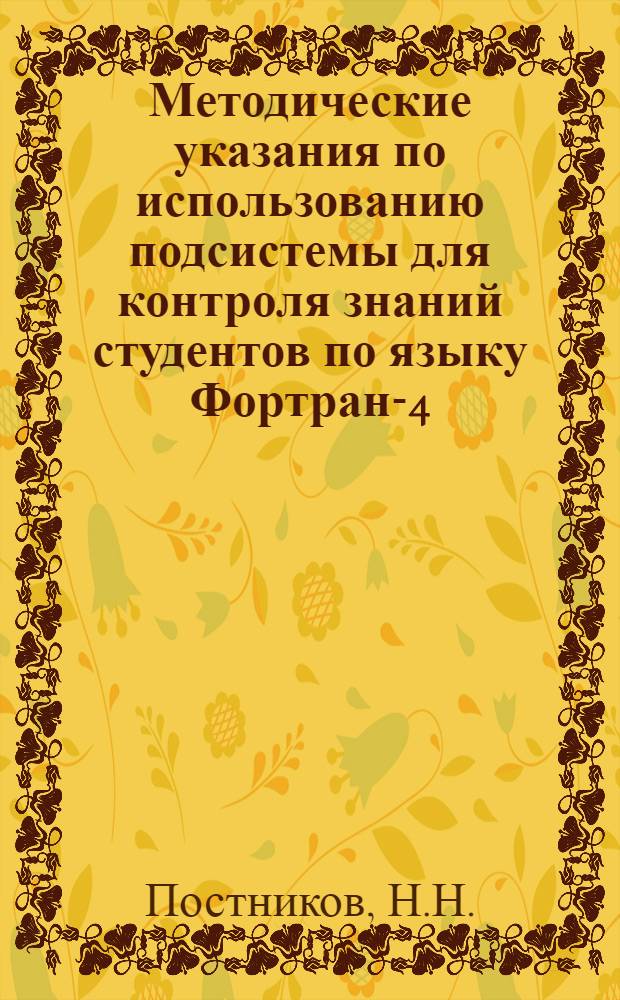 Методические указания по использованию подсистемы для контроля знаний студентов по языку Фортран-4 (2-я контрольная точка) : (Для преподавателей всех кафедр)