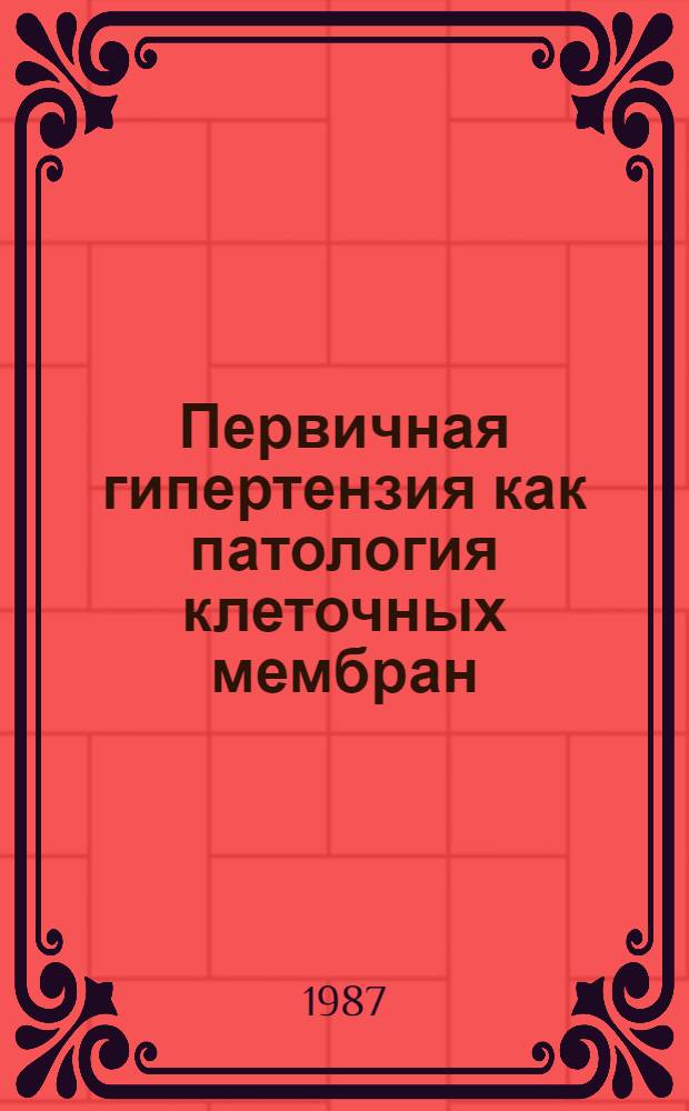 Первичная гипертензия как патология клеточных мембран