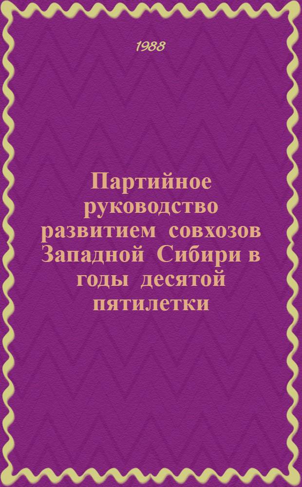 Партийное руководство развитием совхозов Западной Сибири в годы десятой пятилетки : Автореф. дис. на соиск. учен. степ. к. ист. н