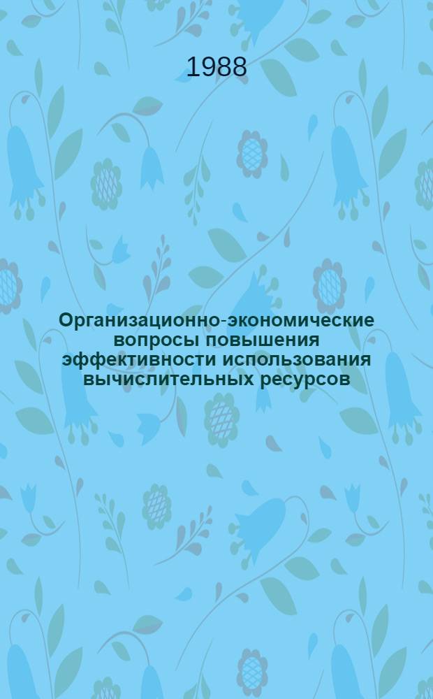 Организационно-экономические вопросы повышения эффективности использования вычислительных ресурсов : (На прим. МССР) : Автореф. дис. на соиск. учен. степ. канд. экон. наук : (08.00.13)