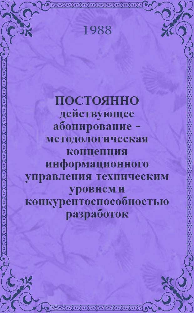 ПОСТОЯННО действующее абонирование - методологическая концепция информационного управления техническим уровнем и конкурентоспособностью разработок