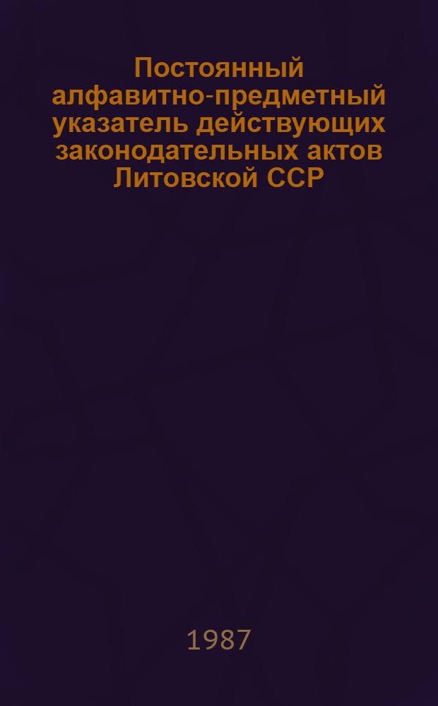Постоянный алфавитно-предметный указатель действующих законодательных актов Литовской ССР