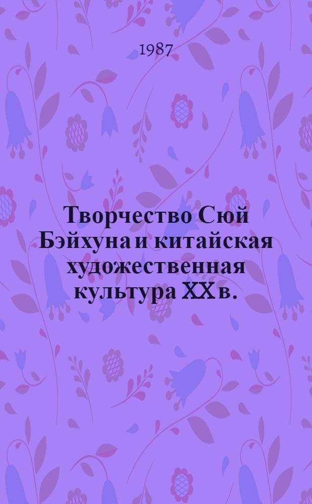 Творчество Сюй Бэйхуна и китайская художественная культура XX в.