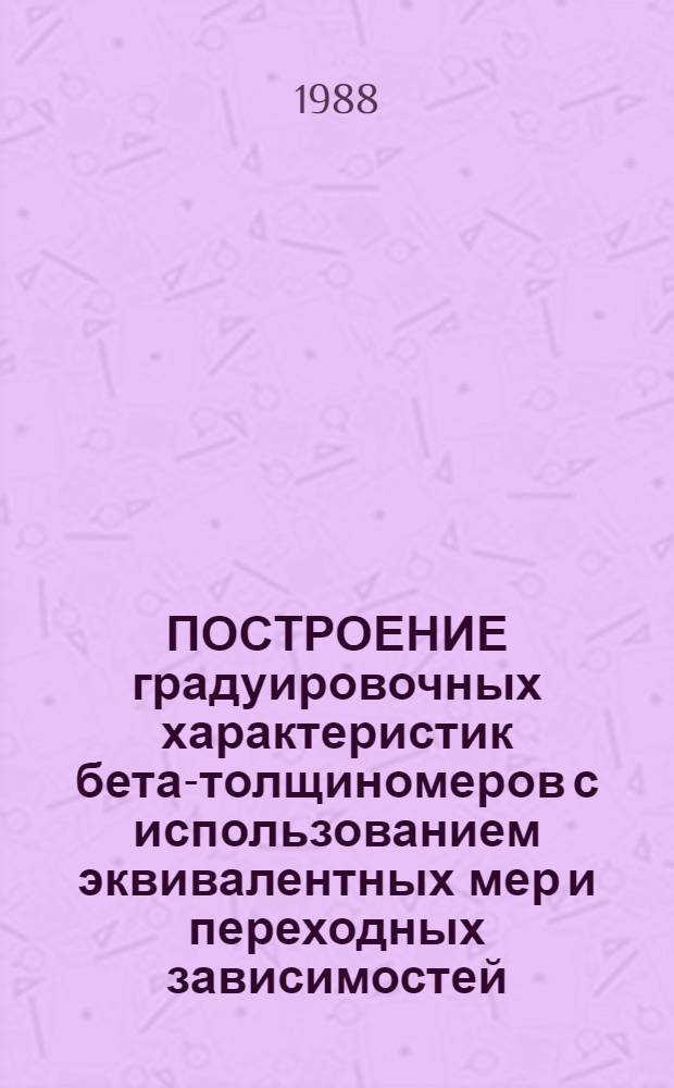 ПОСТРОЕНИЕ градуировочных характеристик бета-толщиномеров с использованием эквивалентных мер и переходных зависимостей