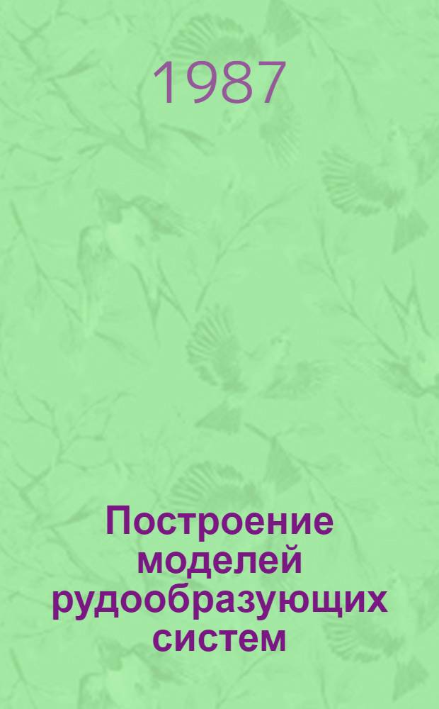 Построение моделей рудообразующих систем : Сб. ст.