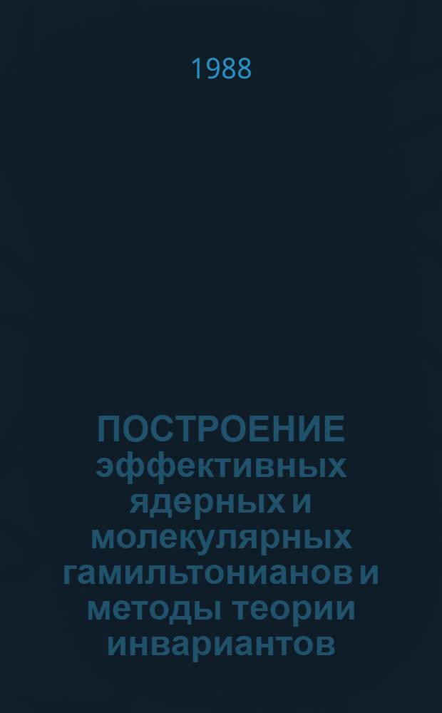 ПОСТРОЕНИЕ эффективных ядерных и молекулярных гамильтонианов и методы теории инвариантов