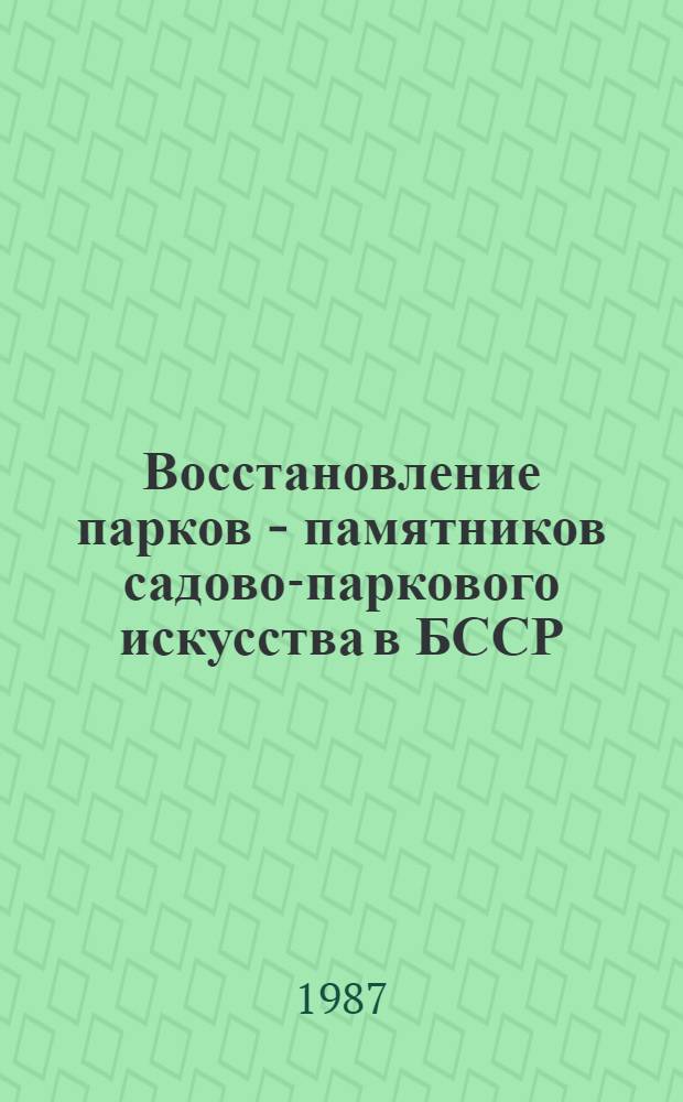 Восстановление парков - памятников садово-паркового искусства в БССР : Строительные нормы