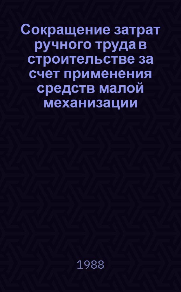 Сокращение затрат ручного труда в строительстве за счет применения средств малой механизации : (Опыт ЛатвССР)