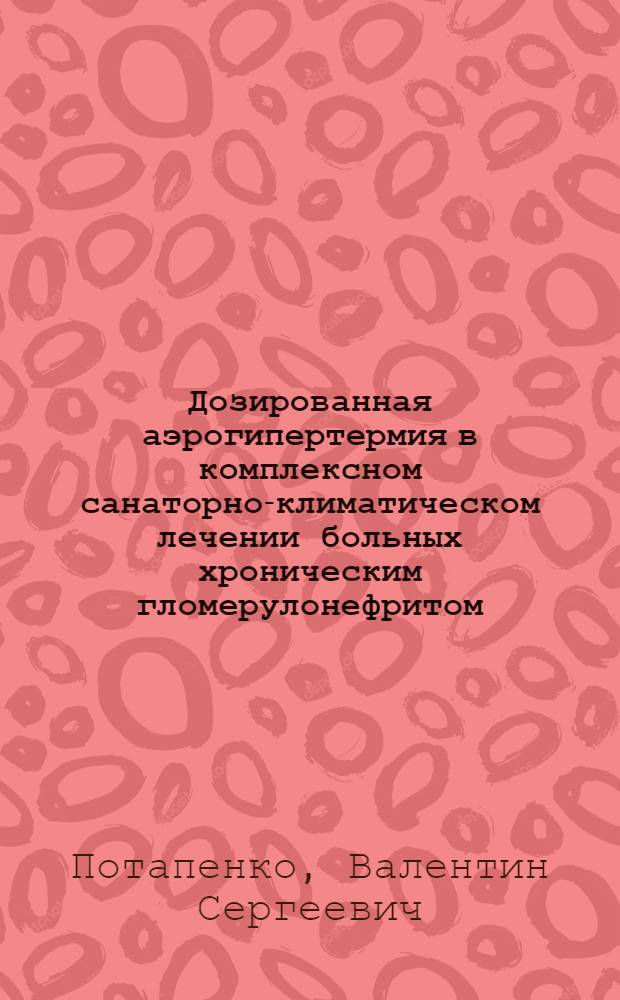Дозированная аэрогипертермия в комплексном санаторно-климатическом лечении больных хроническим гломерулонефритом : Автореф. дис. на соиск. учен. степ. канд. мед. наук : (14.00.34; 14.00.05)