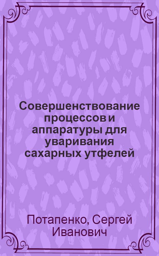 Совершенствование процессов и аппаратуры для уваривания сахарных утфелей : Автореф. дис. на соиск. учен. степ. к. т. н