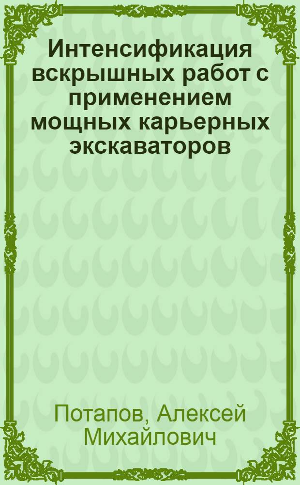 Интенсификация вскрышных работ с применением мощных карьерных экскаваторов : (На прим. разрезов Юж. Кузбасса) : Автореф. дис. на соиск. учен. степ. канд. техн. наук : (05.15.03)