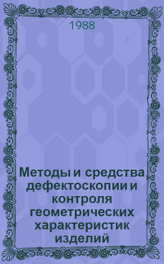Методы и средства дефектоскопии и контроля геометрических характеристик изделий : Учеб. пособие