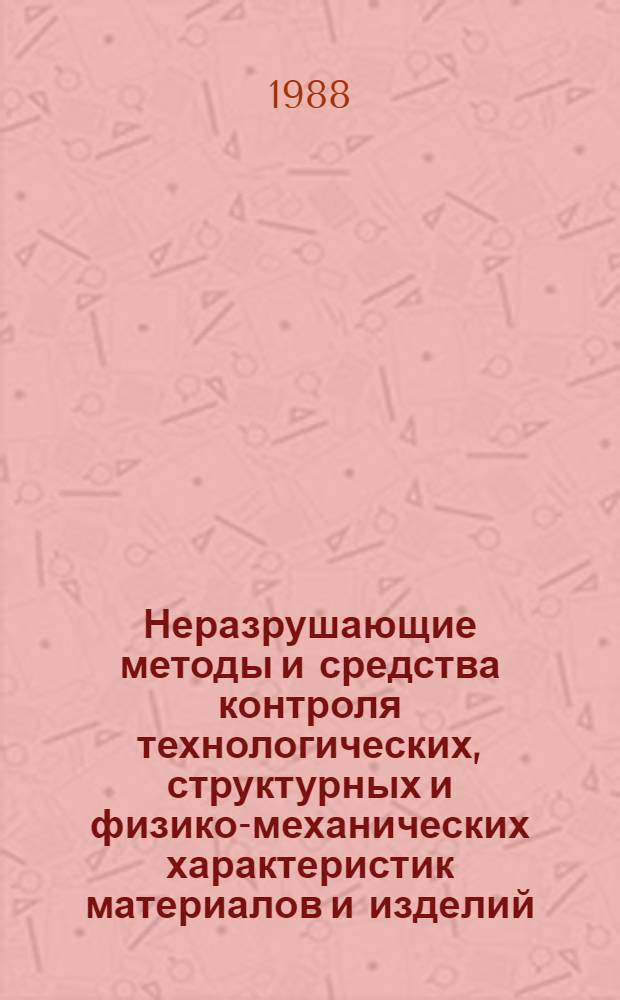 Неразрушающие методы и средства контроля технологических, структурных и физико-механических характеристик материалов и изделий : Учеб. пособие