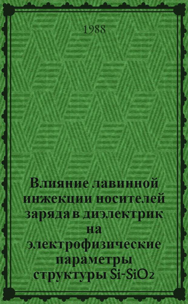 Влияние лавинной инжекции носителей заряда в диэлектрик на электрофизические параметры структуры Si-SiO₂ : Автореф. дис. на соиск. учен. степ. канд. физ.-мат. наук : (01.04.10)