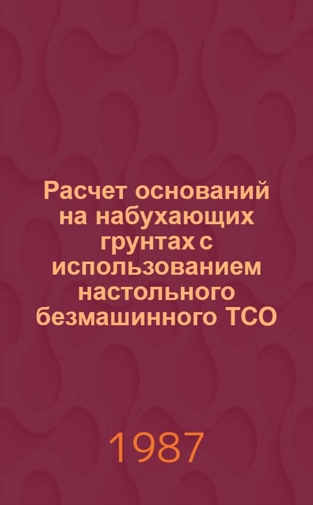 Расчет оснований на набухающих грунтах с использованием настольного безмашинного ТСО : Учеб. пособие