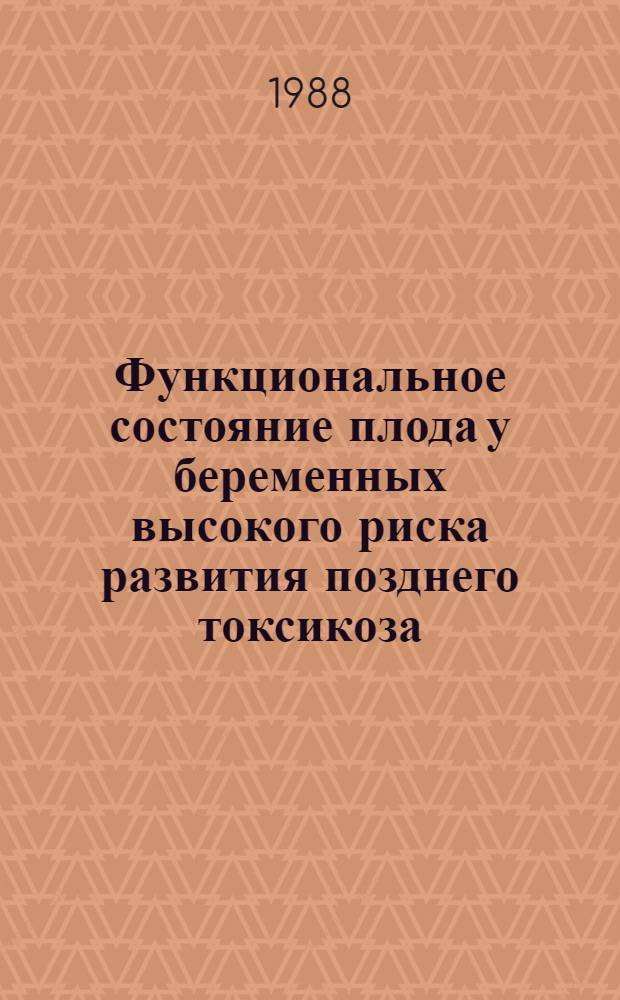Функциональное состояние плода у беременных высокого риска развития позднего токсикоза : Автореф. дис. на соиск. учен. степ. канд. мед. наук : (14.00.01)