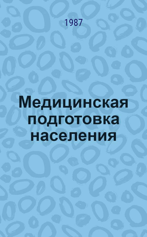 Медицинская подготовка населения : (Учеб.-метод. пособие)