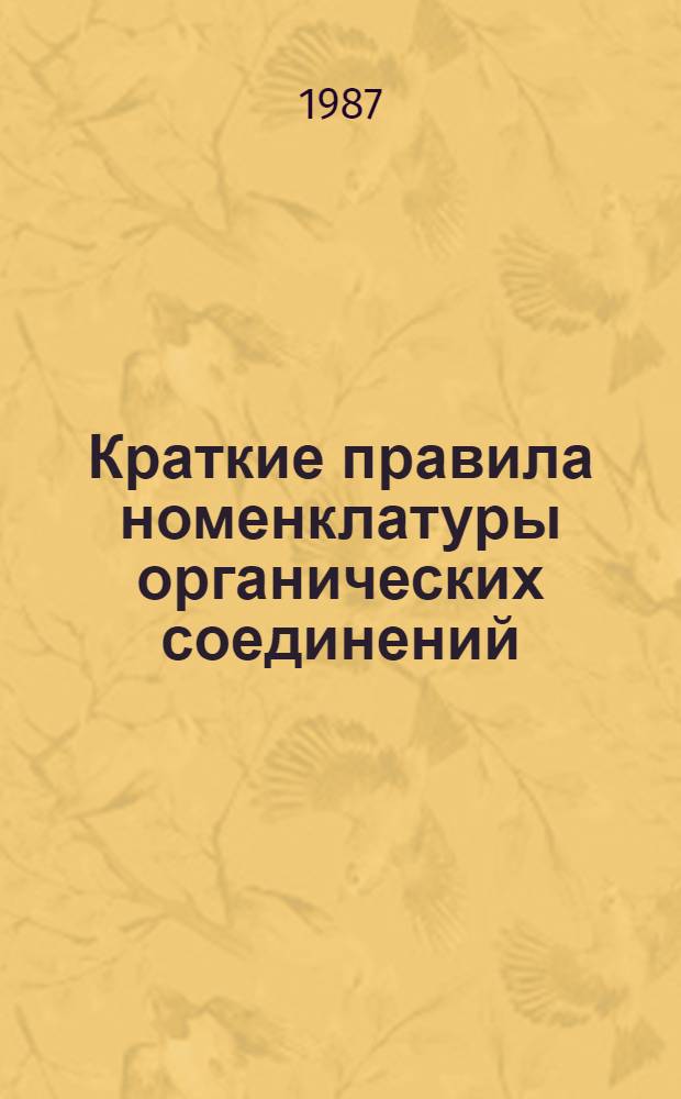 Краткие правила номенклатуры органических соединений : Метод. разраб