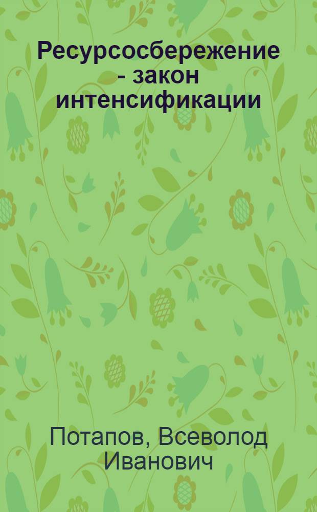 Ресурсосбережение - закон интенсификации