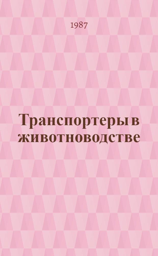 Транспортеры в животноводстве : Учеб. пособие для сред. ПТУ