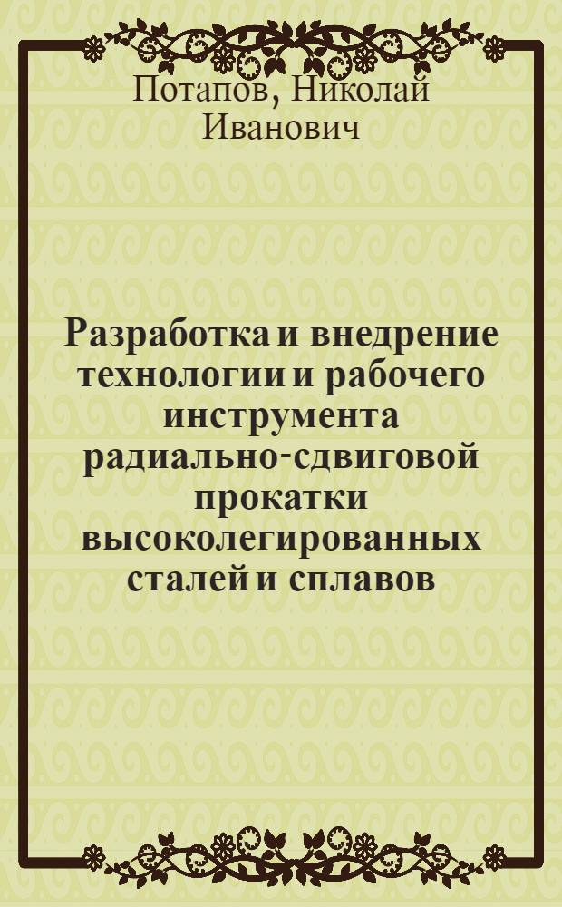 Разработка и внедрение технологии и рабочего инструмента радиально-сдвиговой прокатки высоколегированных сталей и сплавов : Автореф. дис. на соиск. учен. степ. к. т. н