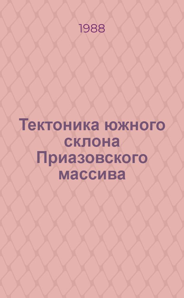 Тектоника южного склона Приазовского массива : Автореф. дис. на соиск. учен. степ. канд. геол.-минерал. наук : (04.00.04)