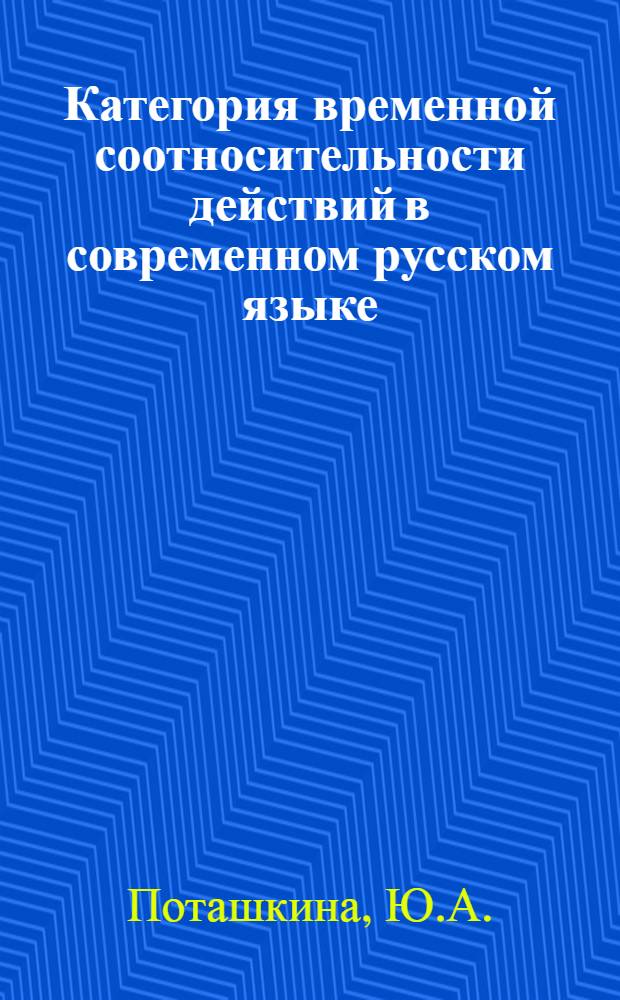 Категория временной соотносительности действий в современном русском языке : АКД
