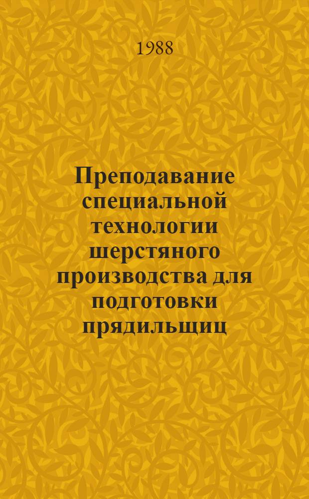 Преподавание специальной технологии шерстяного производства для подготовки прядильщиц : Метод. пособие для сред. ПТУ