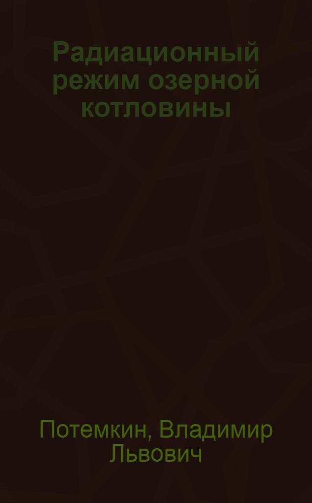 Радиационный режим озерной котловины : (На прим. Байкала) : Автореф. дис. на соиск. учен. степ. канд. геогр. наук : (11.00.09)