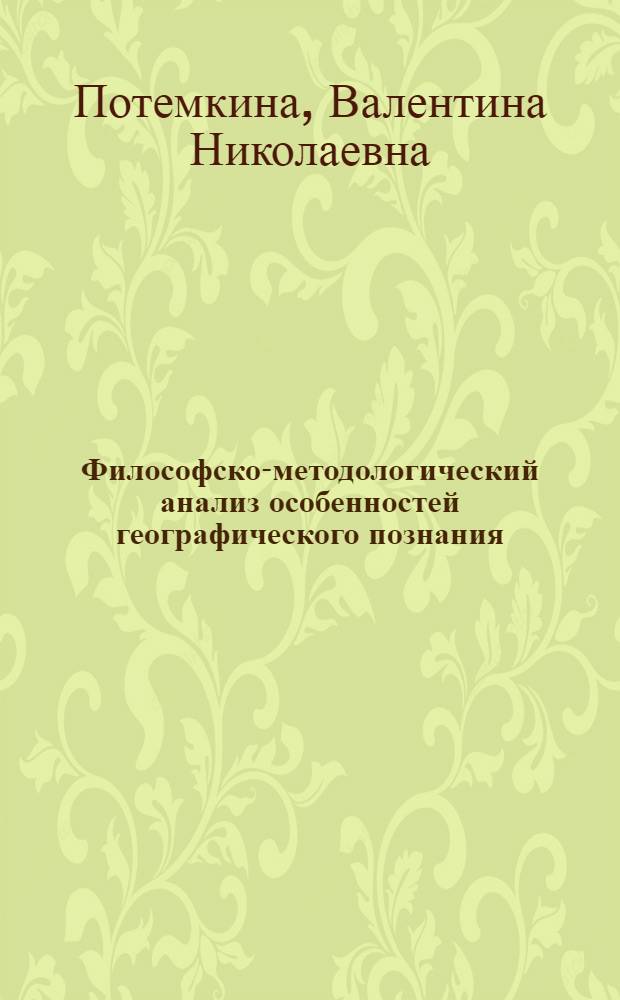 Философско-методологический анализ особенностей географического познания : Автореф. дис. на соиск. учен. степ. к. филос. н