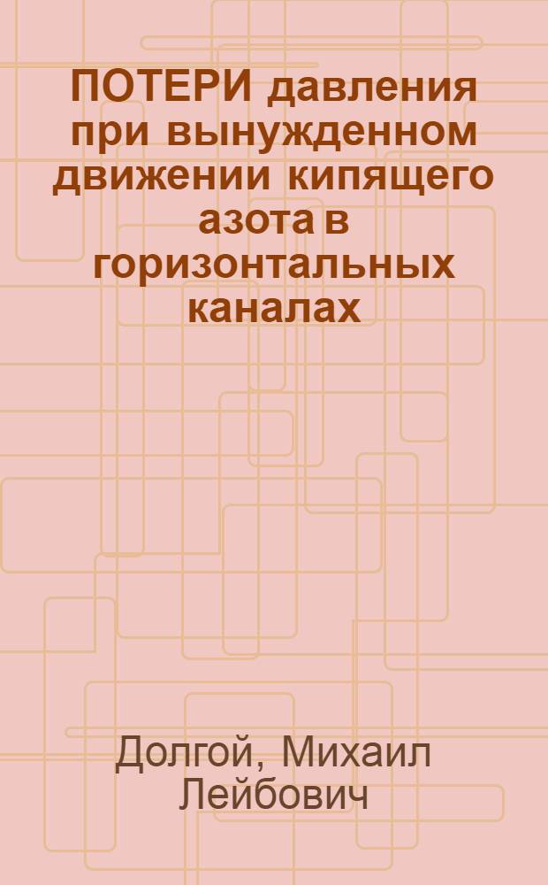 ПОТЕРИ давления при вынужденном движении кипящего азота в горизонтальных каналах