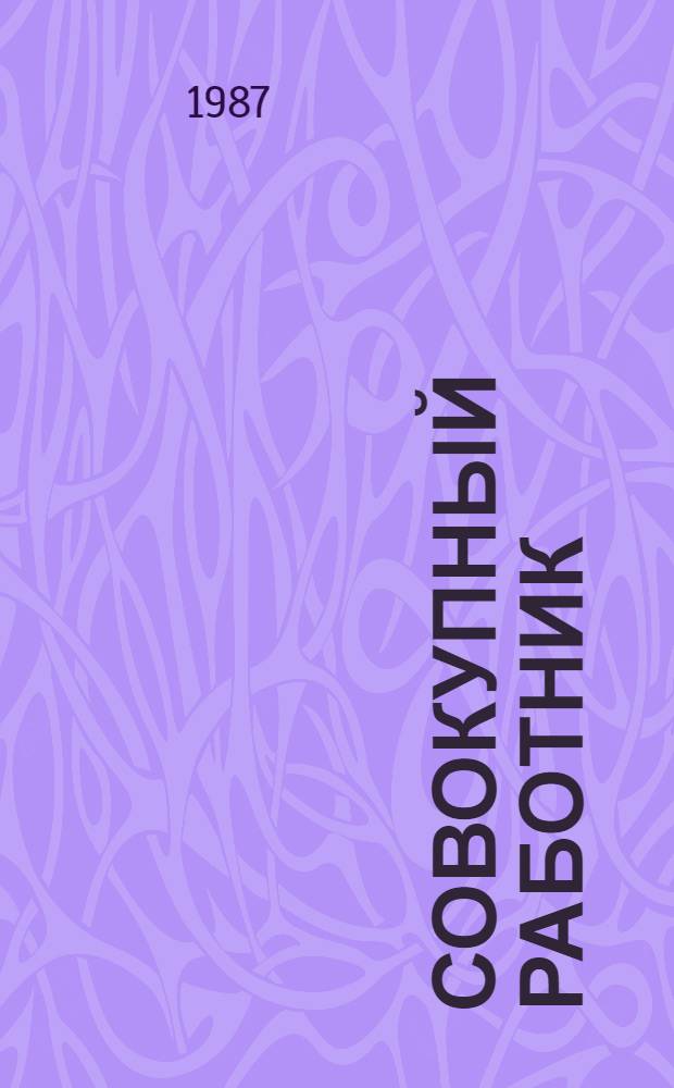 Совокупный работник: интенсивное производство, управление