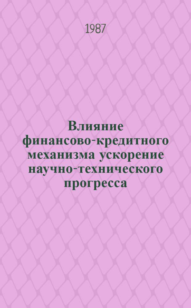 Влияние финансово-кредитного механизма ускорение научно-технического прогресса : Автореф. дис. на соиск. учен. степ. канд. экон. наук : (08.00.01)